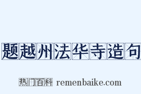 题越州法华寺造句是什么意思的图片